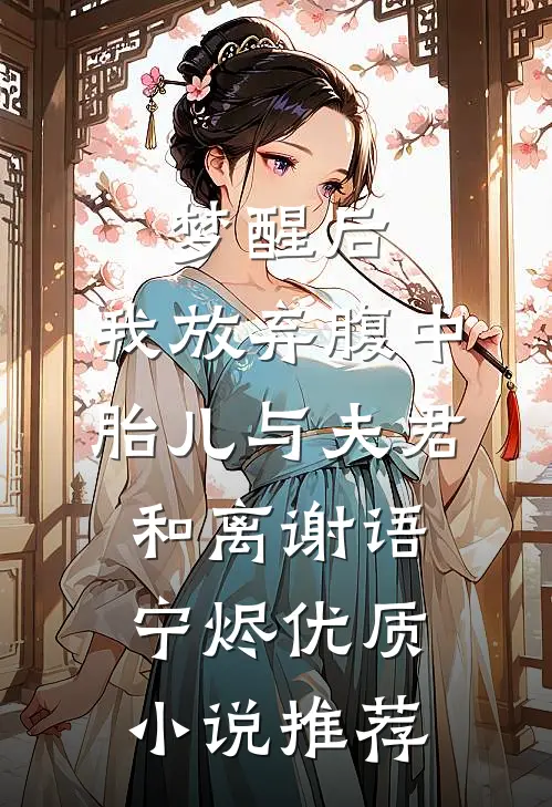 梦醒后，我放弃腹中胎儿与夫君和离谢语宁烬优质小说推荐