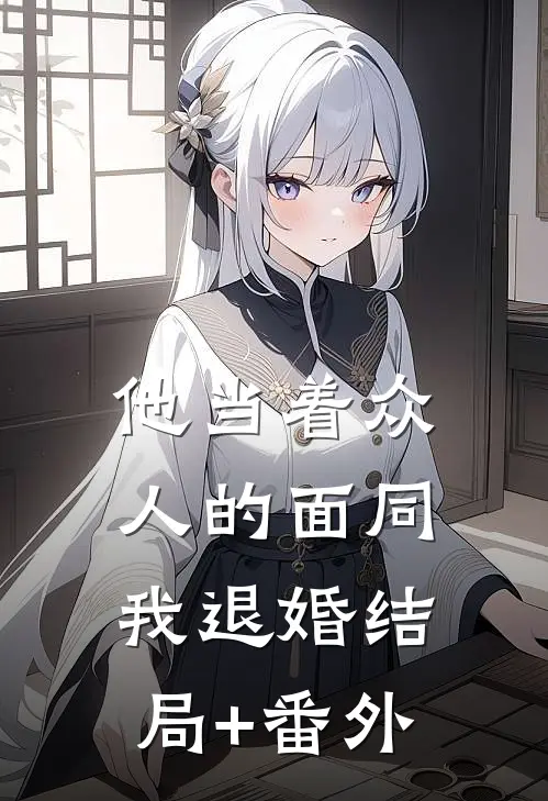 他当着众人的面同我退婚结局+番外