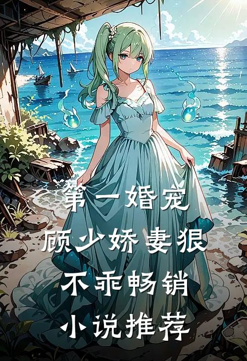 第一婚宠顾少娇妻狠不乖畅销推荐免费阅读