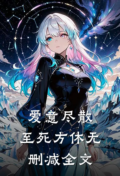 爱意尽散，至死方休无删减全文