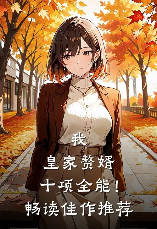 我，皇家赘婿，十项全能！畅读佳作推荐
