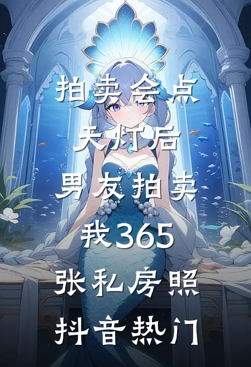 拍卖会点天灯后，男友拍卖我365张私房照抖音热门