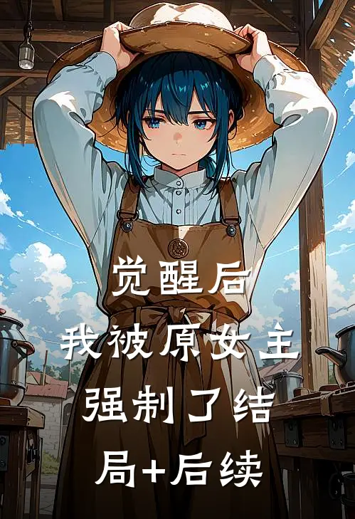 觉醒后，我被原女主强制了结局+后续