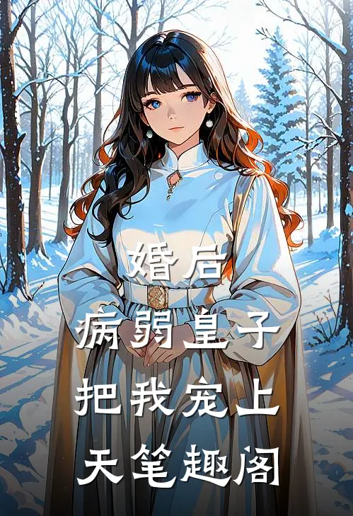 婚后，病弱皇子把我宠上天笔趣阁