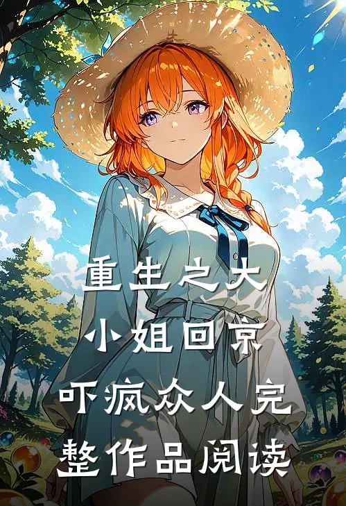 重生之大小姐回京，吓疯众人完整作品阅读