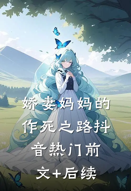 娇妻妈妈的作死之路抖音热门前文+后续