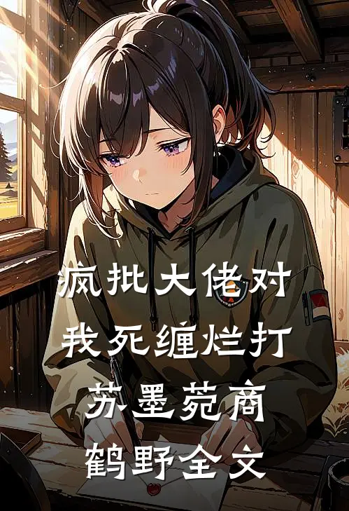 疯批大佬对我死缠烂打苏墨菀商鹤野全文