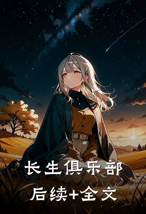 长生俱乐部后续+全文