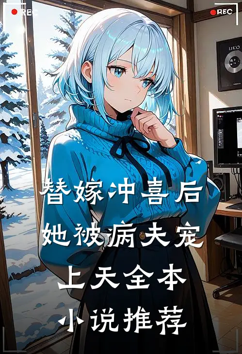 替嫁冲喜后，她被病夫宠上天全本小说推荐