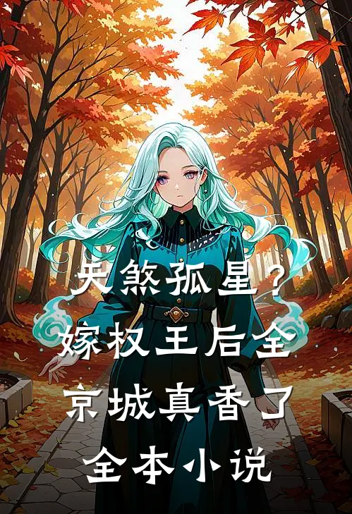 天煞孤星？嫁权王后全京城真香了全本小说