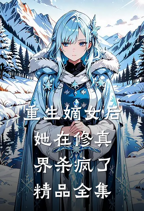 重生嫡女后，她在修真界杀疯了精品全集