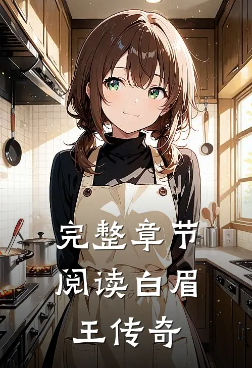 完整章节阅读白眉王传奇