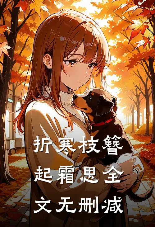 折寒枝簪起霜思全文无删减