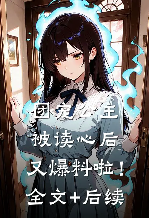团宠公主被读心后，又爆料啦！全文+后续