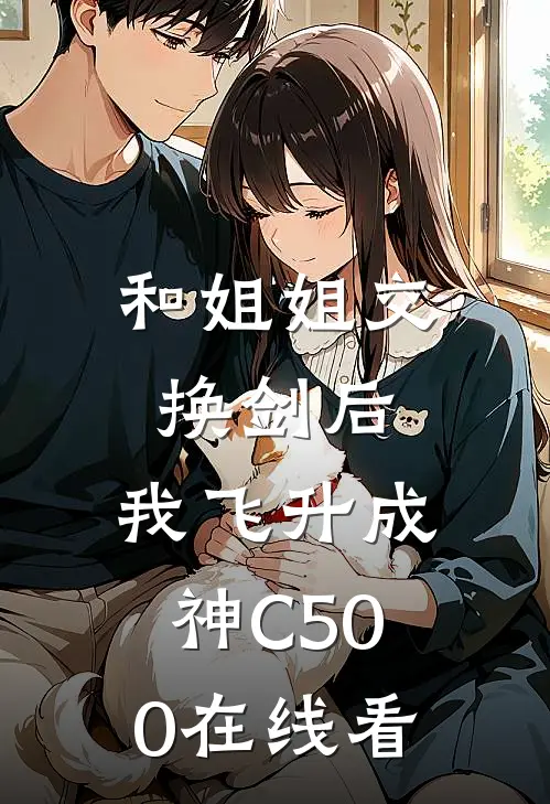 和姐姐交换剑后，我飞升成神C500在线看