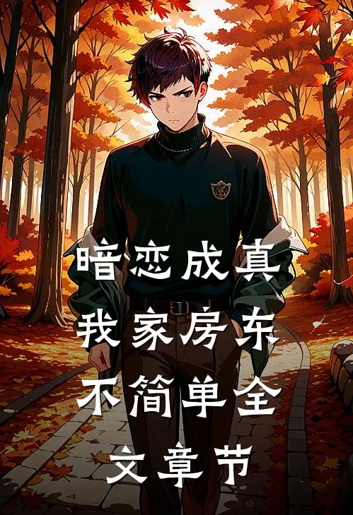 暗恋成真：我家房东不简单全文章节