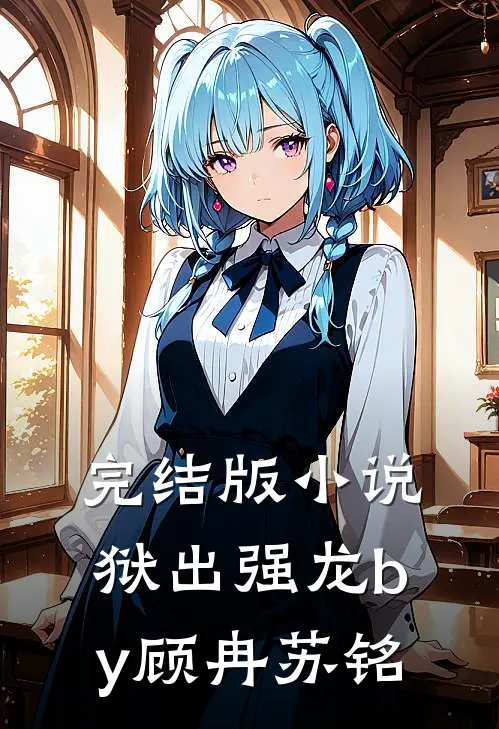 完结版小说狱出强龙by顾冉苏铭