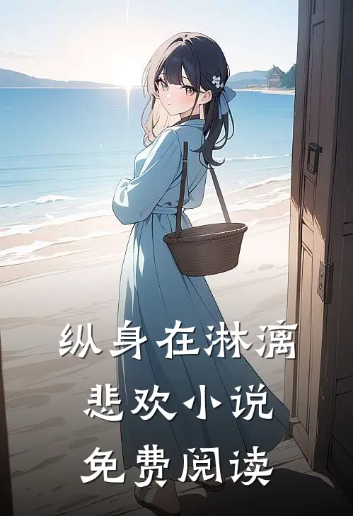 纵身在淋漓悲欢小说免费阅读