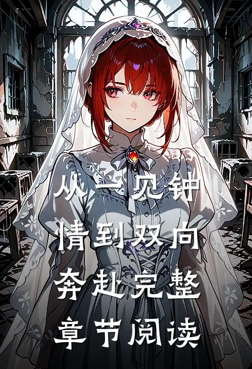 从一见钟情到双向奔赴完整章节阅读