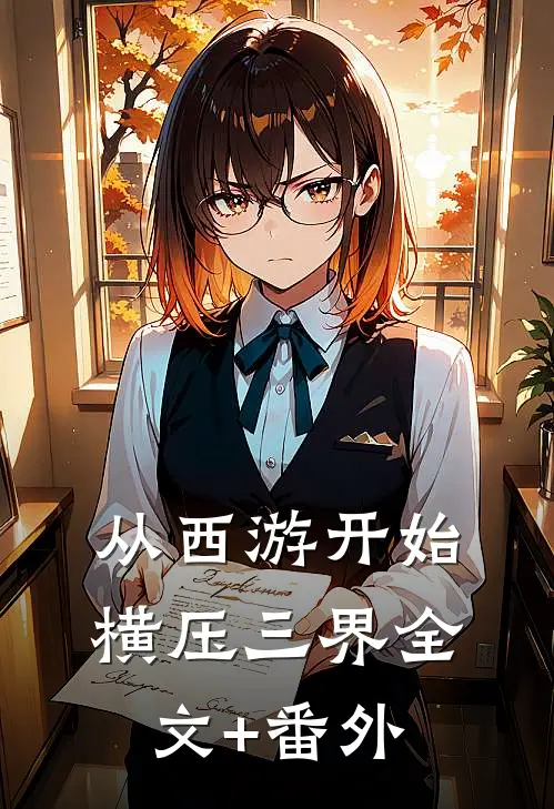 从西游开始横压三界全文+番外