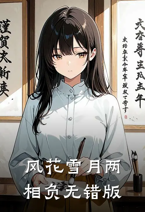 风花雪月两相负无错版