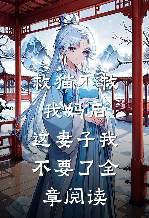 救猫不救我妈后，这妻子我不要了全章阅读