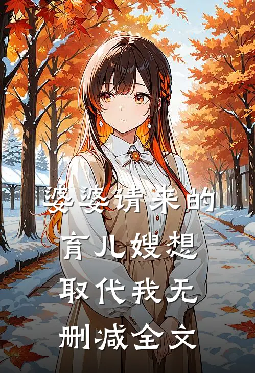 婆婆请来的育儿嫂想取代我无删减全文