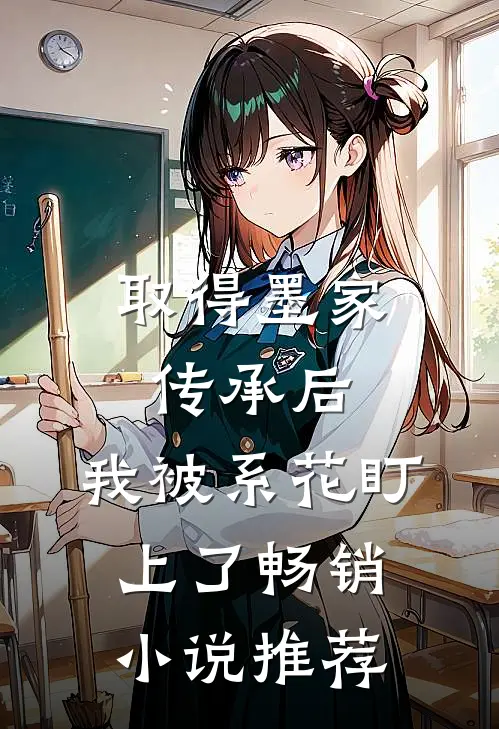 取得墨家传承后，我被系花盯上了畅销小说推荐