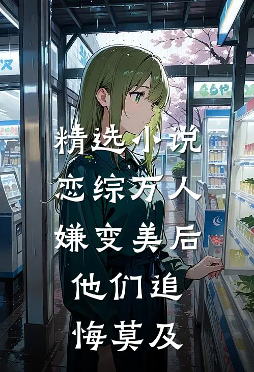 精选小说恋综万人嫌变美后，他们追悔莫及
