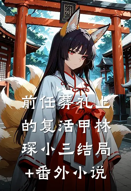 前任葬礼上的复活甲林琛小三结局+番外小说