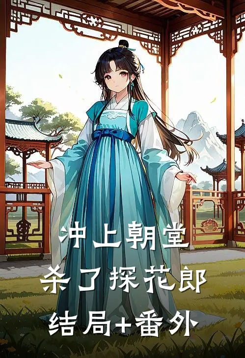 冲上朝堂，杀了探花郎结局+番外