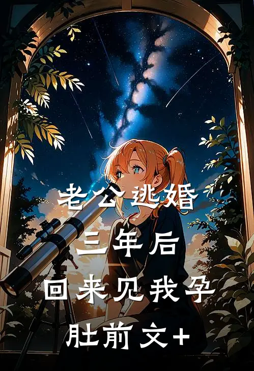 老公逃婚三年后，回来见我孕肚前文+