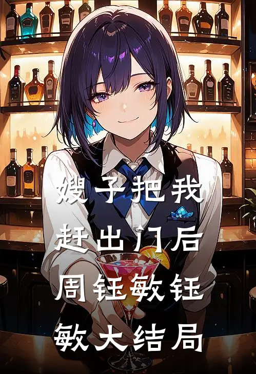 嫂子把我赶出门后周钰敏钰敏大结局
