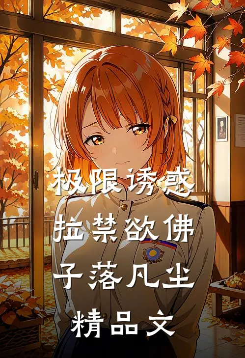 极限诱惑，拉禁欲佛子落凡尘精品文