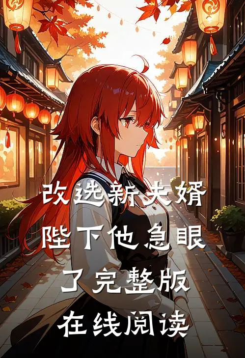 改选新夫婿陛下他急眼了完整版在线阅读