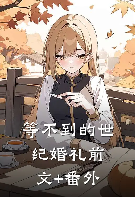 等不到的世纪婚礼前文+番外