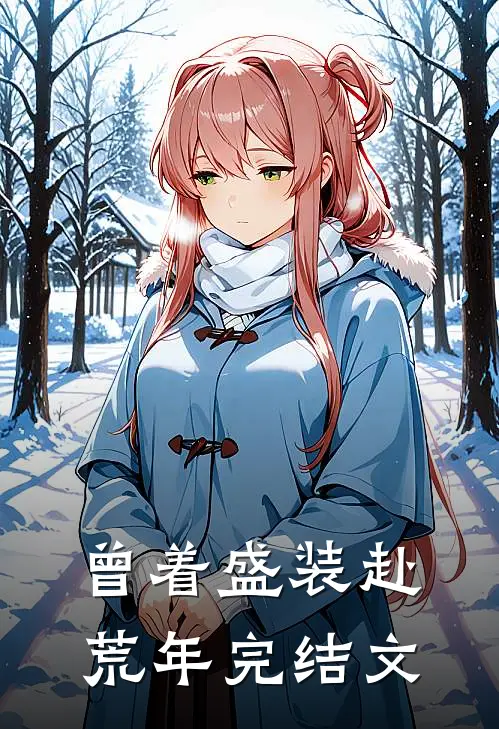 曾着盛装赴荒年完结文