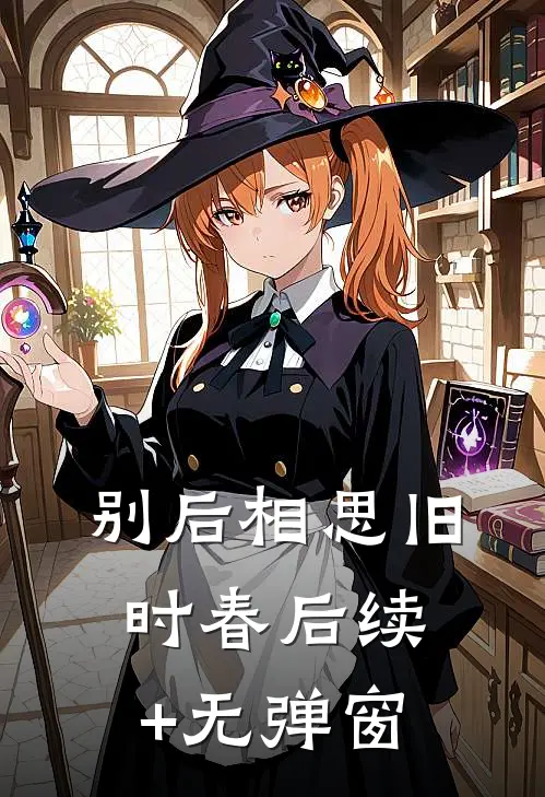 别后相思旧时春后续+无弹窗