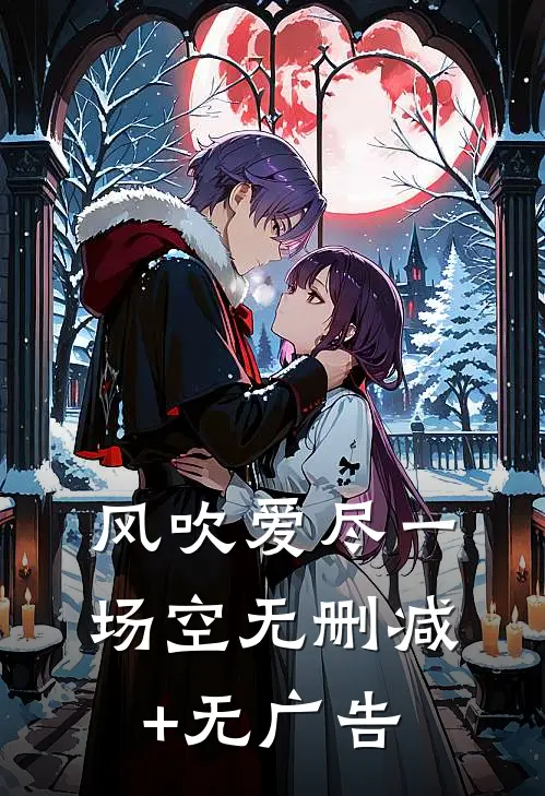 风吹爱尽一场空无删减+无广告