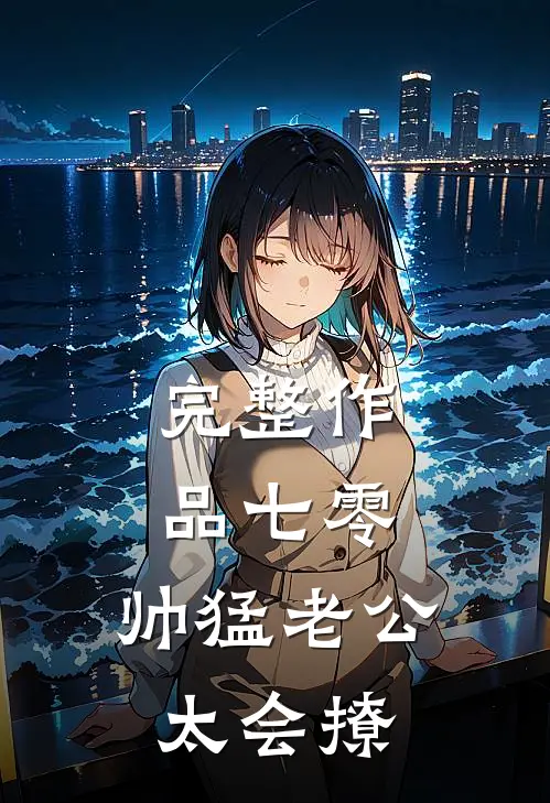 完整作品七零：帅猛老公太会撩