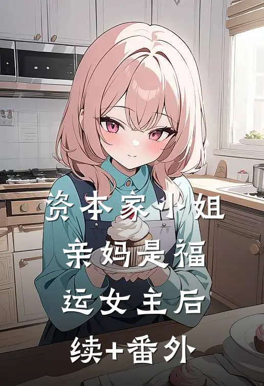 资本家小姐亲妈是福运女主后续+番外