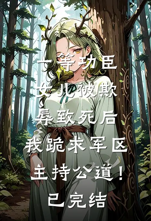 一等功臣女儿被欺辱致死后，我跪求军区主持公道！已完结