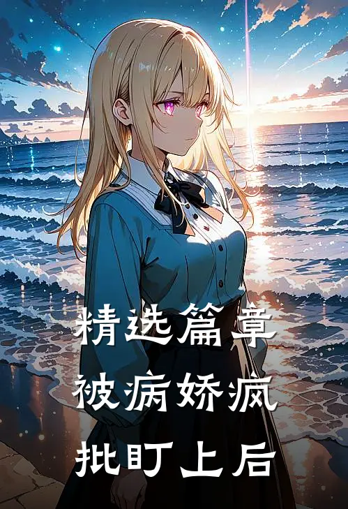 精选篇章被病娇疯批盯上后