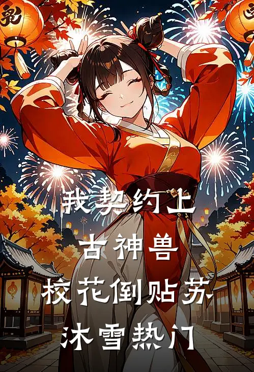 我契约上古神兽，校花倒贴苏沐雪热门