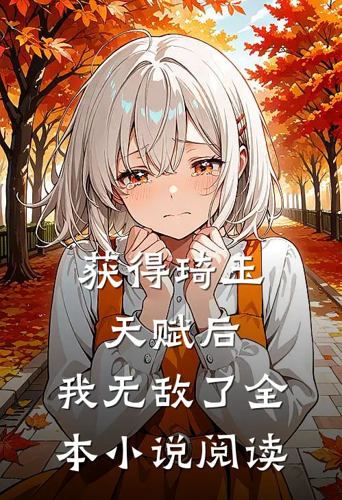 获得琦玉天赋后，我无敌了全本小说阅读