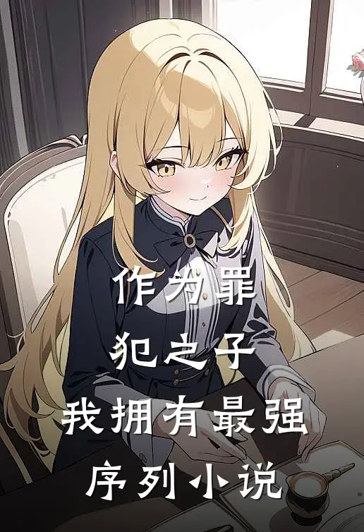 作为罪犯之子，我拥有最强序列小说