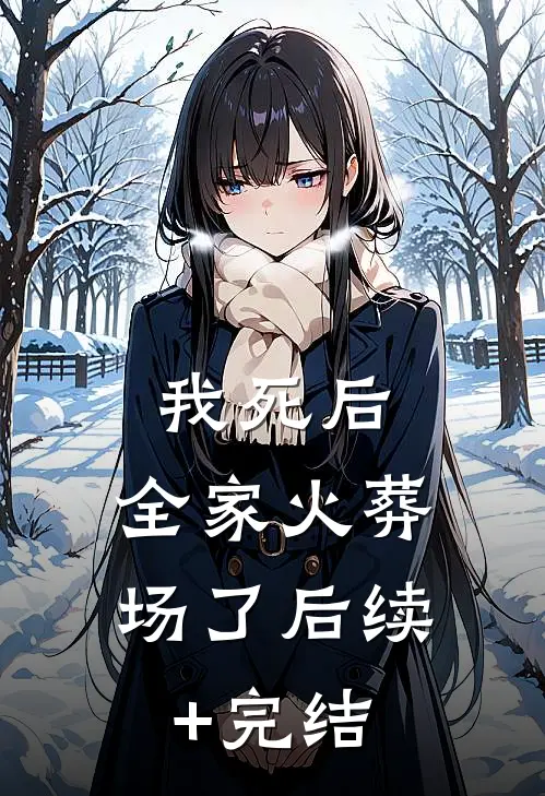 我死后，全家火葬场了后续+完结