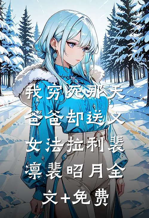 我穷死那天，爸爸却送义女法拉利裴凛裴昭月全文+免费