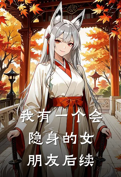 我有一个会“隐身”的女朋友后续