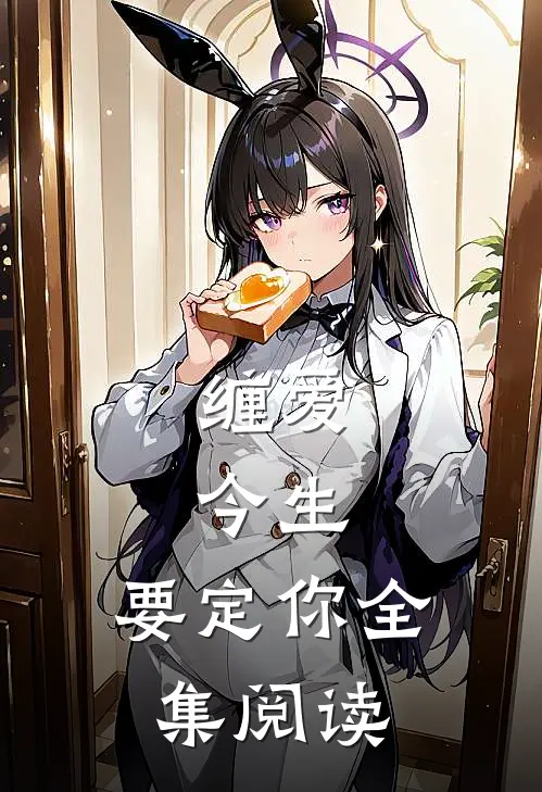 缠爱：今生，要定你全集阅读